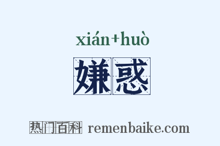 嫌惑是什么意思的图片